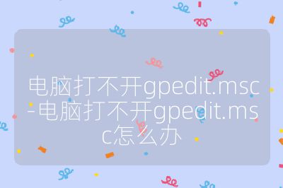 電腦打不開gpedit.msc-電腦打不開gpedit.msc怎么辦