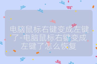 電腦鼠標右鍵變成左鍵了-電腦鼠標右鍵變成左鍵了怎么恢復