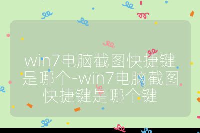 win7電腦截圖快捷鍵是哪個-win7電腦截圖快捷鍵是哪個鍵