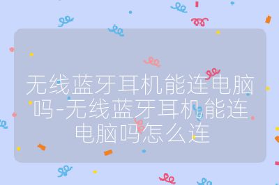 無線藍牙耳機能連電腦嗎-無線藍牙耳機能連電腦嗎怎么連