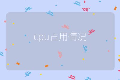 cpu占用情況