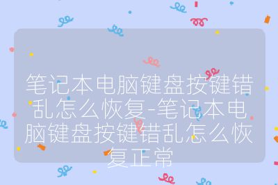 筆記本電腦鍵盤按鍵錯(cuò)亂怎么恢復(fù)-筆記本電腦鍵盤按鍵錯(cuò)亂怎么恢復(fù)正常