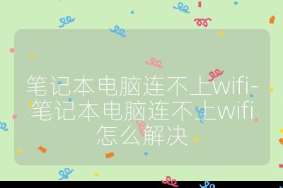 筆記本電腦連不上wifi-筆記本電腦連不上wifi怎么解決