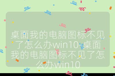 桌面我的電腦圖標(biāo)不見(jiàn)了怎么辦win10-桌面我的電腦圖標(biāo)不見(jiàn)了怎么辦win10