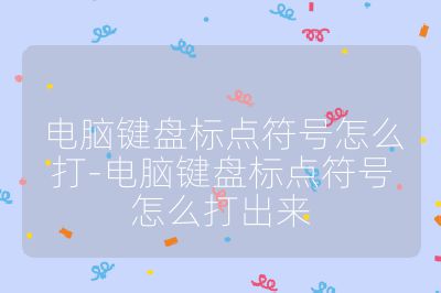 電腦鍵盤標點符號怎么打-電腦鍵盤標點符號怎么打出來