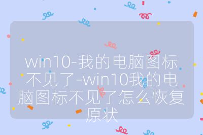 win10-我的電腦圖標(biāo)不見了-win10我的電腦圖標(biāo)不見了怎么恢復(fù)原狀