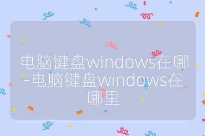 電腦鍵盤windows在哪-電腦鍵盤windows在哪里