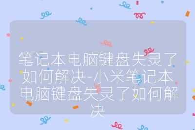 筆記本電腦鍵盤失靈了如何解決-小米筆記本電腦鍵盤失靈了如何解決