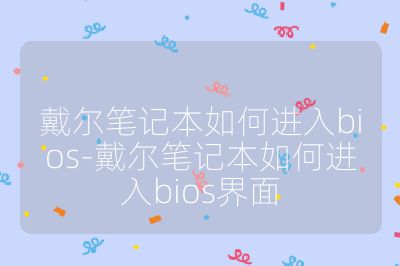 戴爾筆記本如何進入bios-戴爾筆記本如何進入bios界面