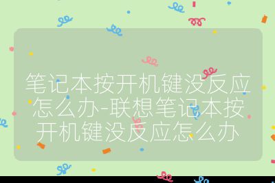 筆記本按開機鍵沒反應怎么辦-聯想筆記本按開機鍵沒反應怎么辦