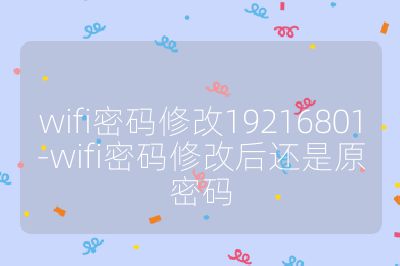 wifi密碼修改19216801-wifi密碼修改后還是原密碼
