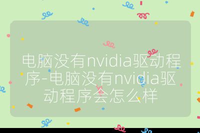 電腦沒有nvidia驅動程序-電腦沒有nvidia驅動程序會怎么樣