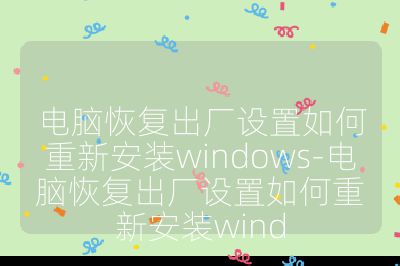電腦恢復(fù)出廠設(shè)置如何重新安裝windows-電腦恢復(fù)出廠設(shè)置如何重新安裝wind