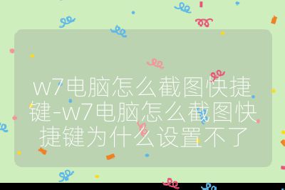 w7電腦怎么截圖快捷鍵-w7電腦怎么截圖快捷鍵為什么設(shè)置不了