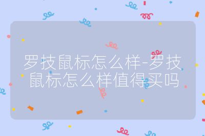 羅技鼠標怎么樣-羅技鼠標怎么樣值得買嗎