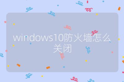 windows10防火墻怎么關(guān)閉