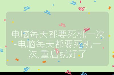 電腦每天都要死機一次-電腦每天都要死機一次,重啟就好了