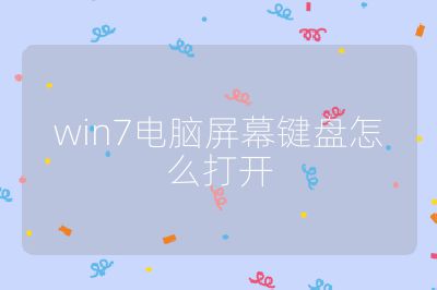 win7電腦屏幕鍵盤怎么打開