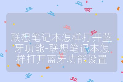 聯想筆記本怎樣打開藍牙功能-聯想筆記本怎樣打開藍牙功能設置