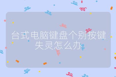 臺式電腦鍵盤個別按鍵失靈怎么辦