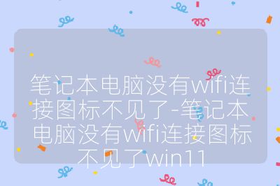 筆記本電腦沒有wifi連接圖標不見了-筆記本電腦沒有wifi連接圖標不見了win11