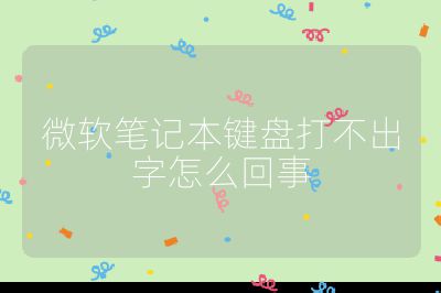 微軟筆記本鍵盤打不出字怎么回事