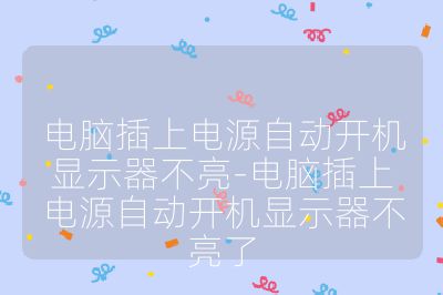 電腦插上電源自動開機顯示器不亮-電腦插上電源自動開機顯示器不亮了
