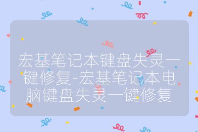 宏基筆記本鍵盤失靈一鍵修復(fù)-宏基筆記本電腦鍵盤失靈一鍵修復(fù)