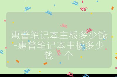 惠普筆記本主板多少錢-惠普筆記本主板多少錢一個