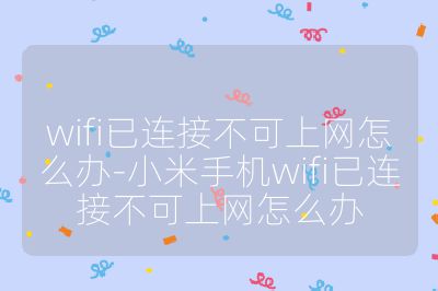 wifi已連接不可上網怎么辦-小米手機wifi已連接不可上網怎么辦