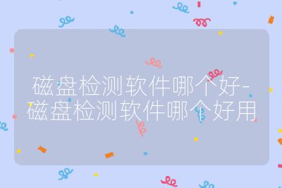 磁盤(pán)檢測(cè)軟件哪個(gè)好-磁盤(pán)檢測(cè)軟件哪個(gè)好用