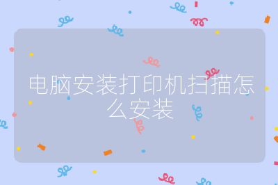 電腦安裝打印機掃描怎么安裝