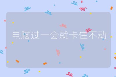 電腦過一會就卡住不動