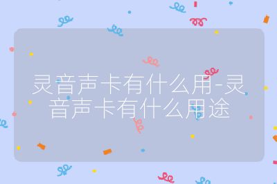 靈音聲卡有什么用-靈音聲卡有什么用途