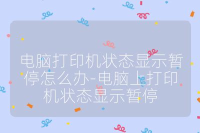 電腦打印機狀態(tài)顯示暫停怎么辦-電腦上打印機狀態(tài)顯示暫停