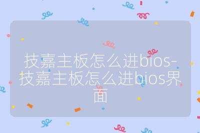 技嘉主板怎么進bios-技嘉主板怎么進bios界面