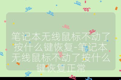 筆記本無線鼠標不動了按什么鍵恢復-筆記本無線鼠標不動了按什么鍵恢復正常