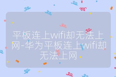 平板連上wifi卻無法上網(wǎng)-華為平板連上wifi卻無法上網(wǎng)