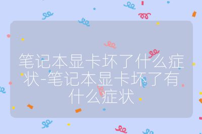 筆記本顯卡壞了什么癥狀-筆記本顯卡壞了有什么癥狀