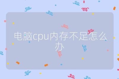 電腦cpu內存不足怎么辦