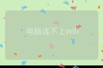 電腦連不上wifi