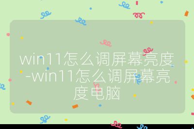 win11怎么調屏幕亮度-win11怎么調屏幕亮度電腦