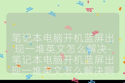 筆記本電腦開機藍屏出現一堆英文怎么解決-筆記本電腦開機藍屏出現一堆英文怎么解決啊