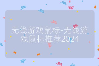 無線游戲鼠標-無線游戲鼠標推薦2024