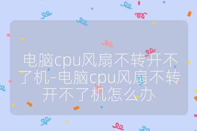 電腦cpu風扇不轉開不了機-電腦cpu風扇不轉開不了機怎么辦