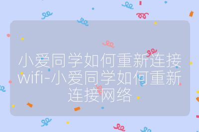小愛同學如何重新連接wifi-小愛同學如何重新連接網絡