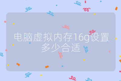 電腦虛擬內存16g設置多少合適