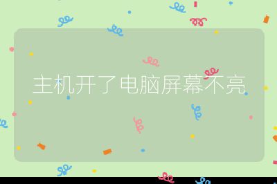 主機開了電腦屏幕不亮