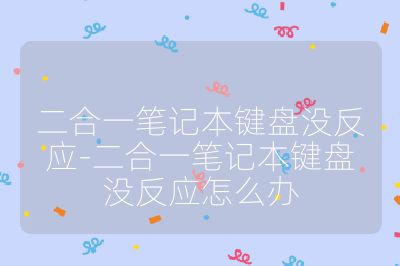 二合一筆記本鍵盤沒反應-二合一筆記本鍵盤沒反應怎么辦