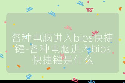 各種電腦進入bios快捷鍵-各種電腦進入bios快捷鍵是什么